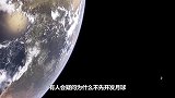 月球离我们这么近，美国为什么不先开发它，反而把精力投在火星上
