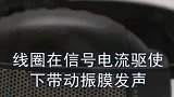 耳机是如何把电流变成声音的，长知识了