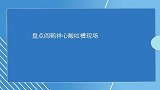 盘点阎鹤祥心酸吐槽现场被迫单飞讨生活，上台演出连搭档都没了
