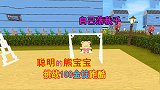 迷你世界：熊宝宝很聪明会自己荡秋千，挑战100金锭悬赏跑酷