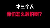 才三个人，你们怎么敢的呀！