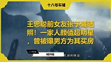 王思聪前女友张予曦晒照！一家人颜值超明星，曾被曝男方为其买房