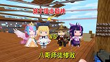 迷你世界：狙击（下），妹子狙击技术太神了，八哥地瓜师徒惨败