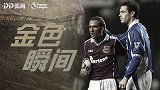 《金色瞬间》光辉时刻：迪卡尼奥放弃射门赢得全世界尊重
