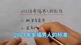 2021年幸福男人的标准