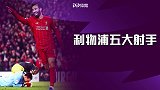 利物浦英超五大射手！从上帝到法老 红军从不缺超级前锋