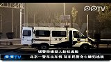 北京一警车出车祸 驾车民警身亡嫌犯逃脱