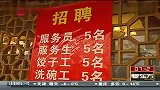 年夜饭预订火爆 餐饮用工荒提前