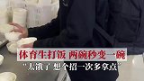 体育生餐厅打饭，两碗米饭秒变一碗