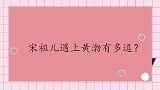 宋祖儿遇上黄渤有多逗现场吐槽他长相，黄渤忍无可忍直接上脚踹