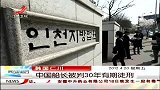 晨光新视界-20120420-中国船长被判30年有期徒刑