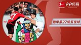 德甲第27轮五佳球：莱万世界级凌空 锋霸轻巧挑射