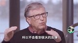 比尔·盖茨：中国是复工典范！美国可能到2021年秋天才能完全安全