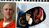 美国 死囚被处决前要求的奇怪的最后一餐