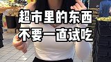美女，超市的东西不要一直试吃好吗