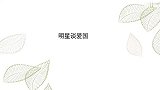 细数明星谈爱国：应采儿教育儿子，学中文从来就不是一件好玩的事