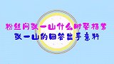 张一山有多“宠”杨紫？被问啥时候娶杨紫，他的回答给足杨紫面子