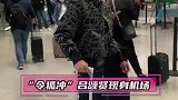 机场直拍！“最经典令狐冲”55岁吕颂贤现身 对合影签名来者不