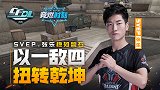 【2020竞燃时刻CFDL端游】10：以一敌四扭转乾坤！