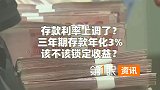 存款利率上调了？三年期存款年化3%，该不该锁定收益？