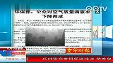 （热点）环保部公众对空气质量满意率下降两成广东早晨-12月13日
