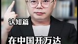 在中国开万达，两年靠地产回本！