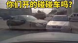 马路不是游乐场，这不是你们开碰碰车的地方！