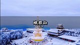 成都2h就可以看雪啦！原来冬季的峨眉山这么美