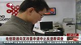 电信联通承诺降低宽带资费申请中止调查