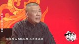 郭德纲我们缘浅这辈子不能在一起，可婚姻到底什么？引这么多愁