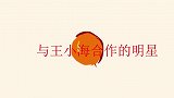 王小海携新搭档亮相，长相身材完全不输王小玮，两人对唱情歌太甜