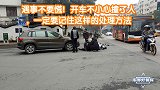 遇事不要慌！开车不小心撞了人，一定要记住这样的处理方法