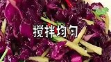 凉拌紫甘蓝，夏季开胃小凉菜