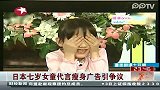 日本七岁女童代言瘦身广告惹争议