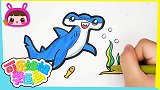 海洋世界-锤头鲨 跟可乐姐姐一起来画