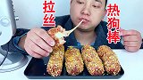 吃冰达人！吃自制拉丝大芝士热狗棒，听不一样的咀嚼音！