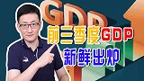 前三季度GDP出炉，中国城市24强如何排位？人民网指出3特点