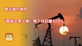 安杜兰再次封神！能源危机俄乌交锋，他却从中疯狂吸金？