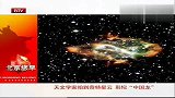 天文学家拍到奇特星云形似中国龙