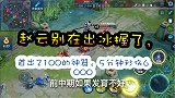 赵云别在出冰握了，首出2100的神器，5分钟秒伤6000