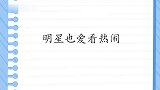 明星也爱看热闹？李晨嘲笑贾玲劈叉，郑恺：你像看热闹的老大爷