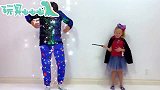 萌宝益智玩具故事：小萝莉在给爸爸变魔术？太厉害了啦！好喜欢！