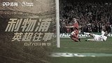 《利物浦英超往事》02/03赛季：欧文19球独木难支红军滑坡