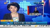 早安山东-20120427-外交部警告菲律宾不要一再做小动作