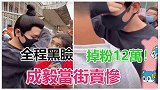 发布会全程黑脸掉粉12万！成毅心态崩了，捂脸走路当街卖惨