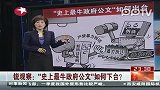 “史上最牛政府公文”如何出台？