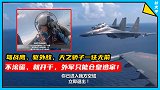 中国飞行员喊话驱离无效，果断采取攻击动作，外国军机仓皇逃窜