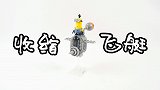 用积木搭建小黄人的收缩飞艇：小虽小，还挺萌的