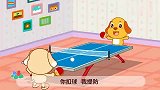 葫芦娃儿歌：乒乓小健将,你会打我们的国球吗