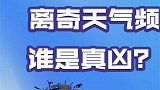 极端天气频频出现，地球向人类发出病危信号，罪魁祸首究竟是谁